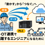 IT-OT連携で活躍するエンジニアになるために