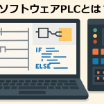 ソフトウェアPLCとは？｜PC上で動作する次世代の制御システム