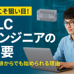 今こそ狙い目！PLCエンジニアの需要と将来性｜未経験からでも始められる理由